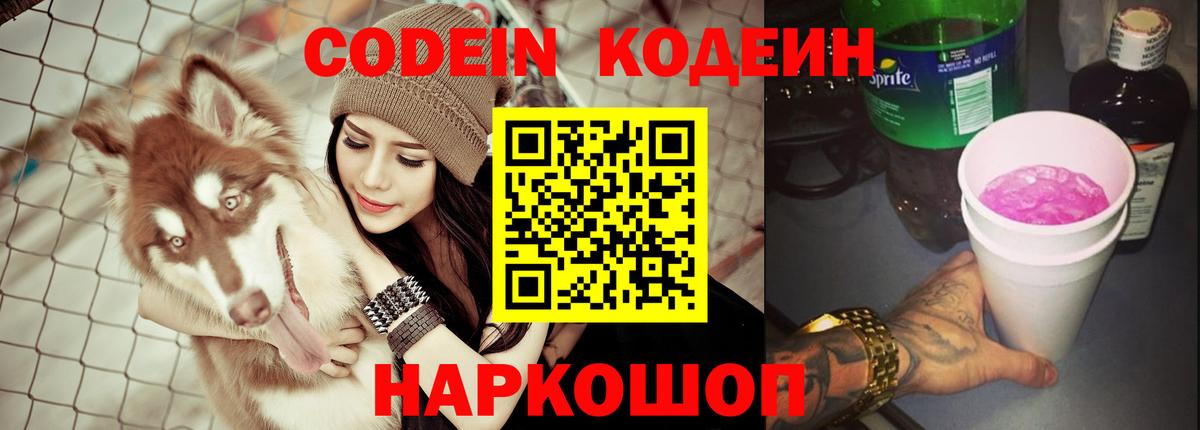 Кодеин Purple Drank  Вход с VPN  Славгород  Codein Purple Drank 